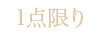 1点限り