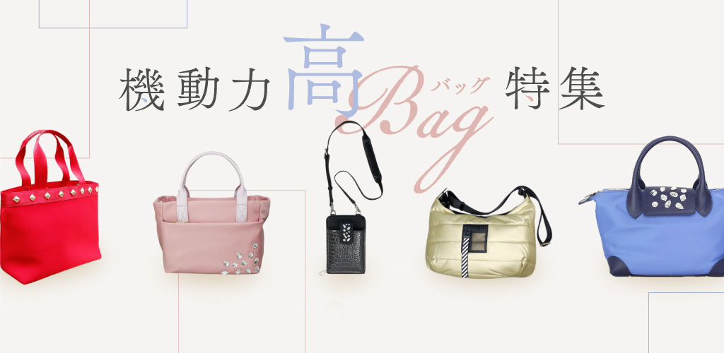 特集｜起動力の高いバッグ