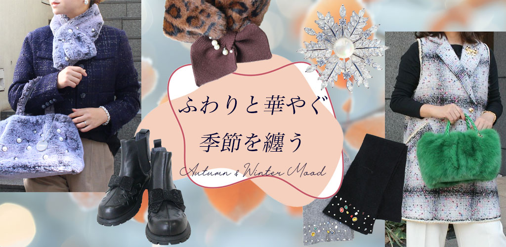 季節小物｜秋冬