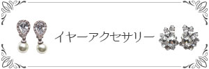 ブライダルピアス&イヤリング