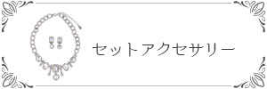 ブライダルアクセサリーセット