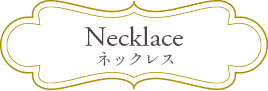 ネックレス